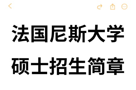 法国尼斯大学硕士招生简章