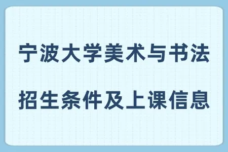 宁波大学美术与书法非全日制研究生招生条件及上课信息