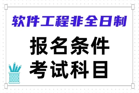 软件工程非全日制研究生报名条件及考试科目汇总