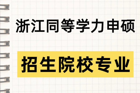 2026年浙江地区同等学力申硕招生院校专业一览表