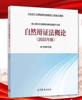 延边大学同等学力申硕《自然辩证法》教材照片