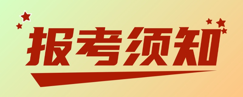 国际博士报考须知