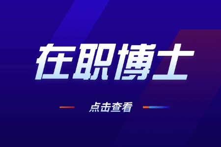 一文讲清：在职博士是什么