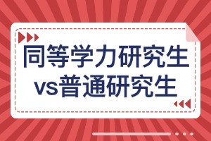 同等学力研究生与普通研究生有什么区别？