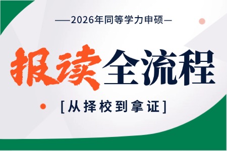 2026年同等学力申硕报读全流程介绍：从择校到拿证！学信网可查！