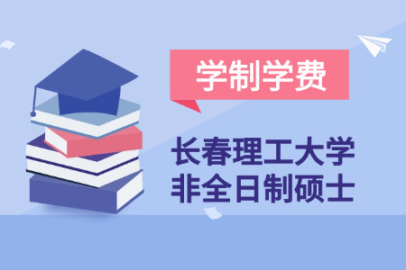 2026年长春理工大学非全日制研究生学制与学费标准一览表
