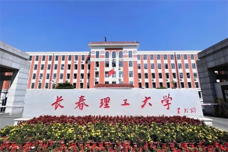 2026年长春理工大学非全日制研究生招生简章