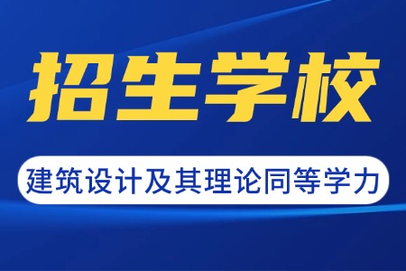 建筑设计及其理论同等学力申硕有哪些学校可以报名？