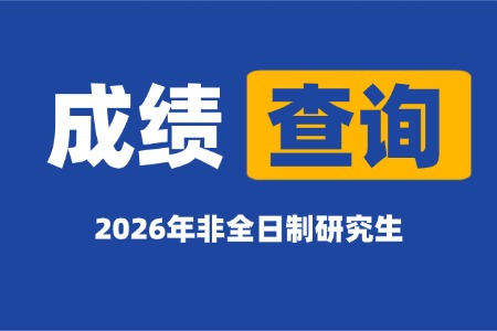 2026年非全日制研究生成绩查询时间及流程、入口