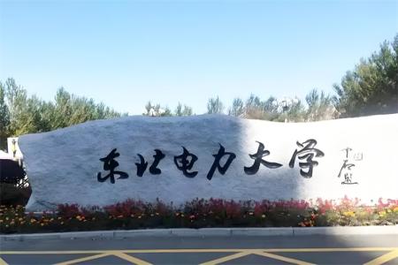 2026年东北电力大学非全日制研究生招生简章