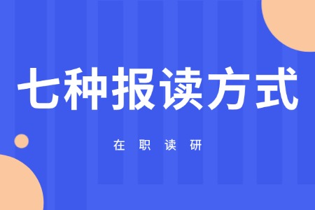 一文汇总：在职读研七种报读方式