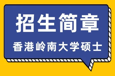 香港岭南大学硕士招生简章