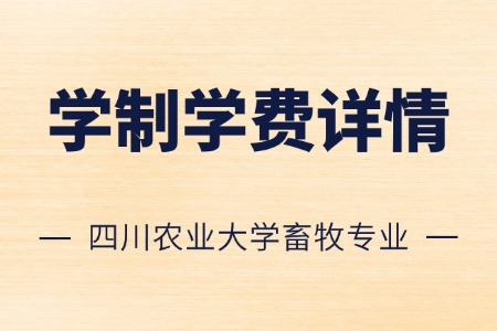 四川农业大学畜牧非全日制研究生学制学费详情