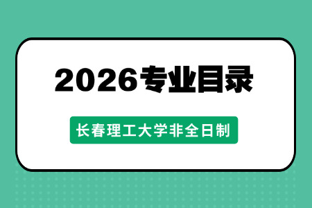 2026年长春理工大学非全日制研究生招生专业目录