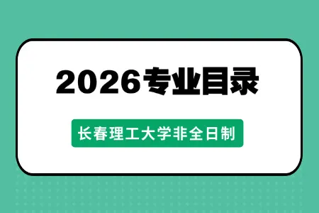 2026年长春理工大学非全日制研究生招生专业目录