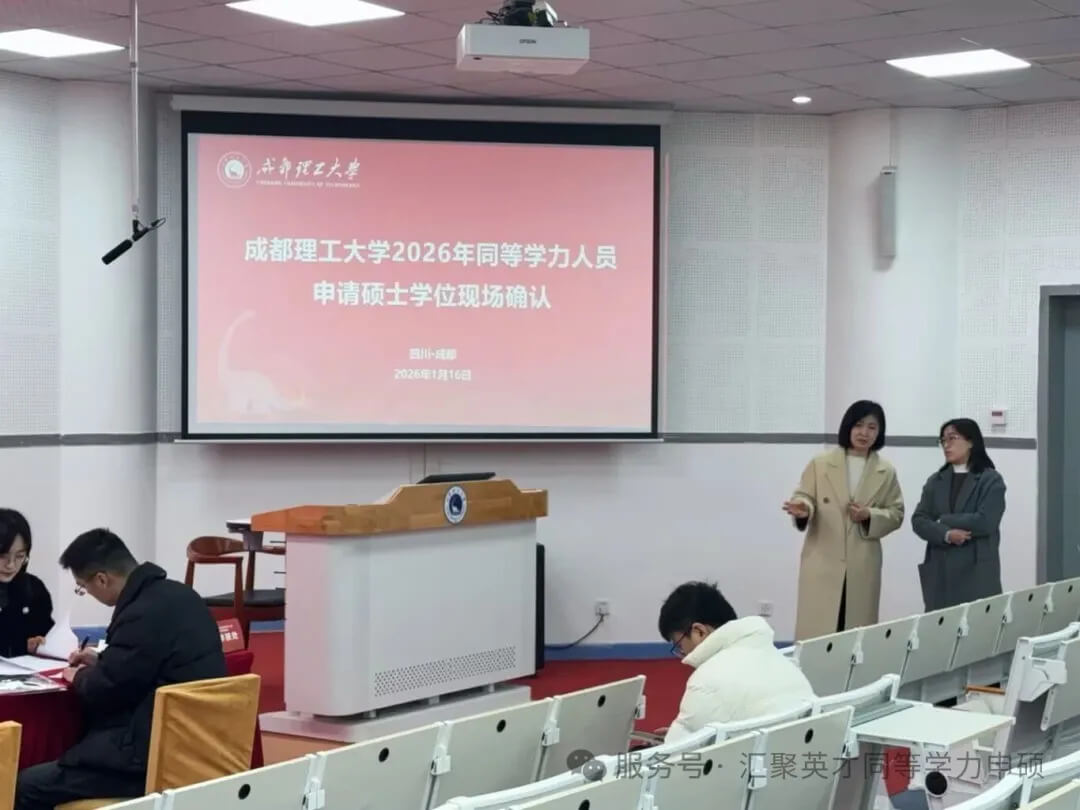 成都理工大学2026年同等学力人员申请硕士学位现场确认