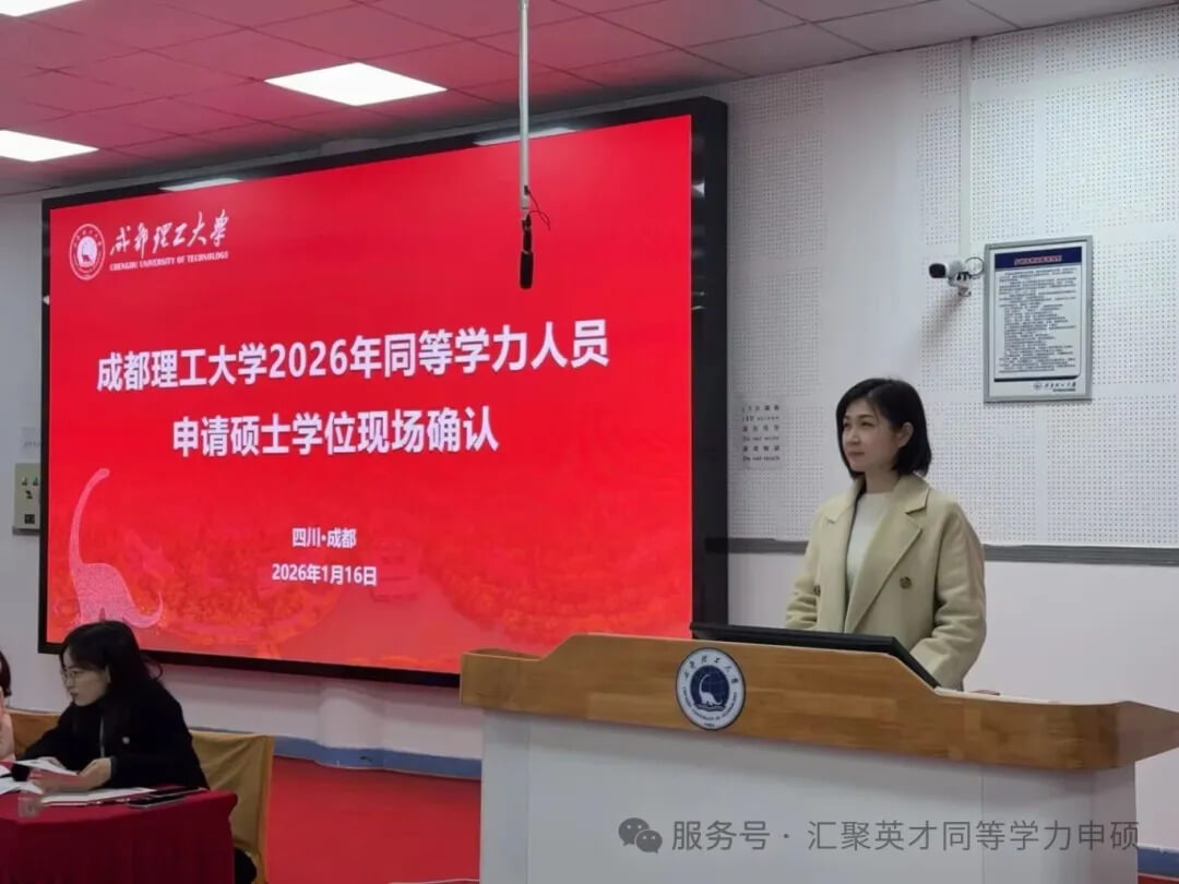 成都理工大学2026年同等学力人员申请硕士学位现场确认