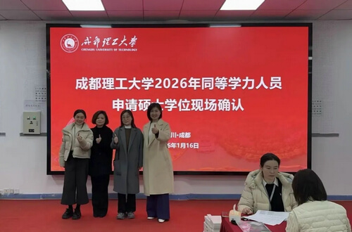 成都理工大学2026年同等学力人员申请硕士学位现场确认