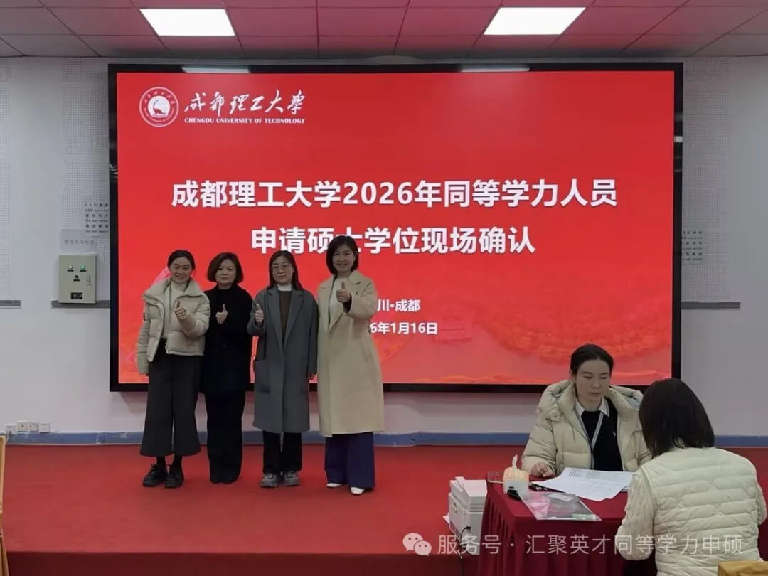 成都理工大学2026年同等学力人员申请硕士学位现场确认