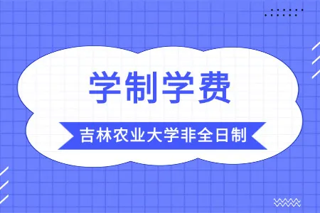 2026年吉林农业大学非全日制研究生学制与学费标准一览表