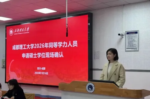 成都理工大学关于开展2026年同等学力人员申请硕士学位现场确认（第一次）工作的通知