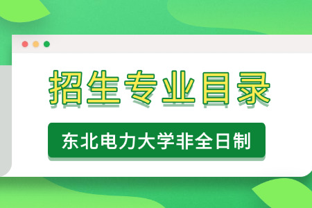 2026年东北电力大学非全日制研究生招生专业目录