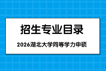 2026年湖北大学同等学力申硕招生专业目录
