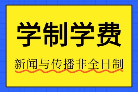 新闻与传播非全日制研究生学制学费及学校盘点