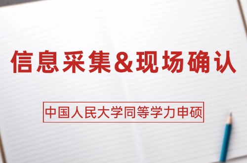 中国人民大学2026年同等学力申硕国考信息采集和现场确认通知