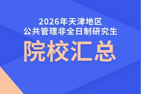 2026年天津地区公共管理非全日制研究生招生院校汇总