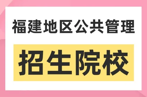 2026年福建地区公共管理非全日制研究生招生院校汇总