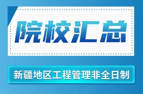 2026年新疆地区工程管理非全日制研究生招生院校汇总