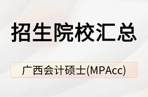 广西地区2026年会计硕士(MPAcc)非全日制研究生招生院校汇总