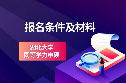 湖北大学同等学力申硕报名条件及材料有哪些？