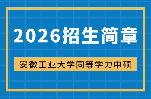 2026年安徽工业大学同等学力申硕招生简章