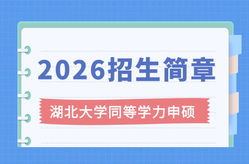 2026年湖北大学同等学力申硕招生简章