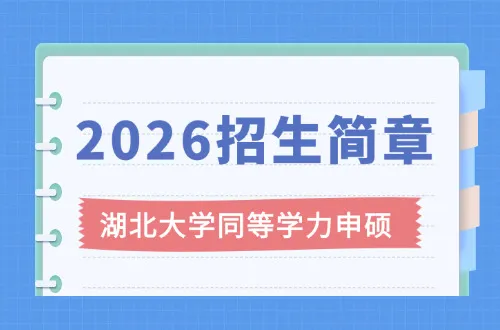 2026年湖北大学同等学力申硕招生简章