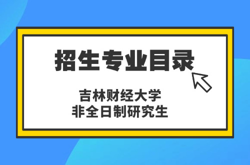 2026年吉林财经大学非全日制研究生招生专业目录