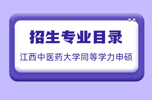 2026年江西中医药大学同等学力申硕招生专业目录
