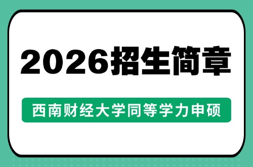 2026年西南财经大学同等学力申硕招生简章