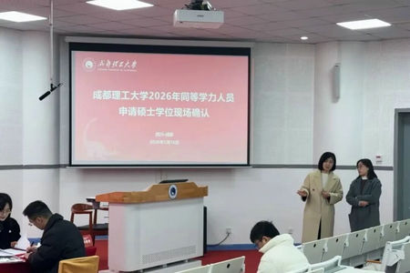成都理工大学2026年同等学力人员申请硕士学位现场确认2