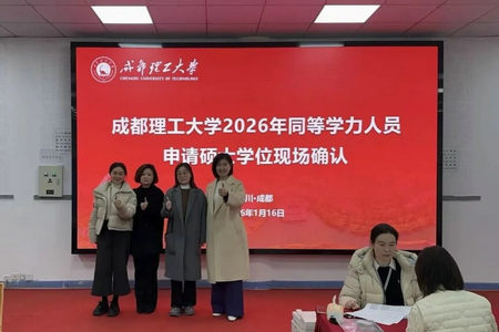 成都理工大学2026年同等学力人员申请硕士学位现场确认开始