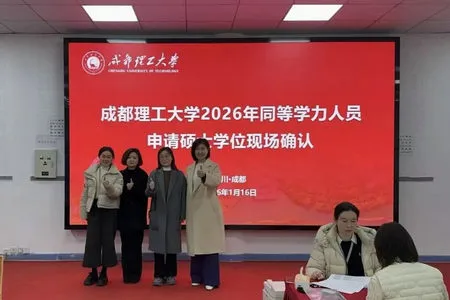 成都理工大学2026年同等学力人员申请硕士学位现场确认开始