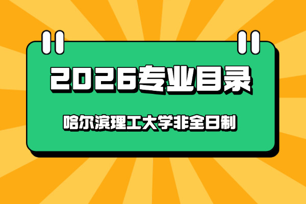 2026年哈尔滨理工大学非全日制研究生招生专业目录