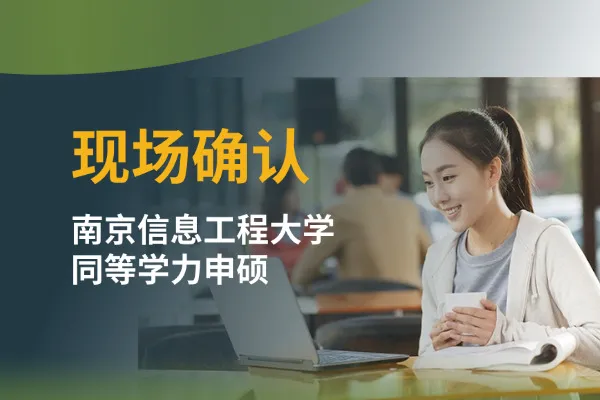 南京信息工程大学关于开展2026年同等学力申请硕士学位人员现场确认等有关事项通知