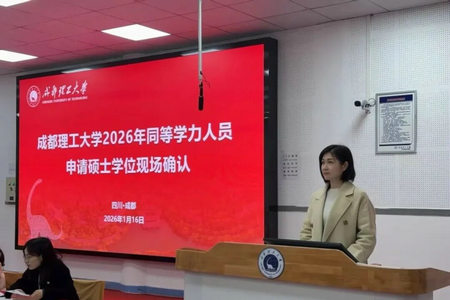 成都理工大学2026年同等学力人员申请硕士学位现场确认3