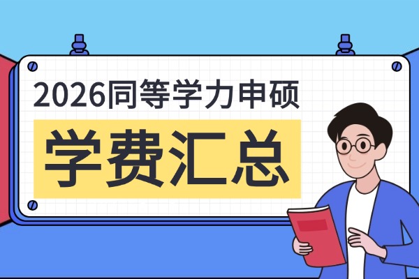 2026年同等学力申硕学费汇总