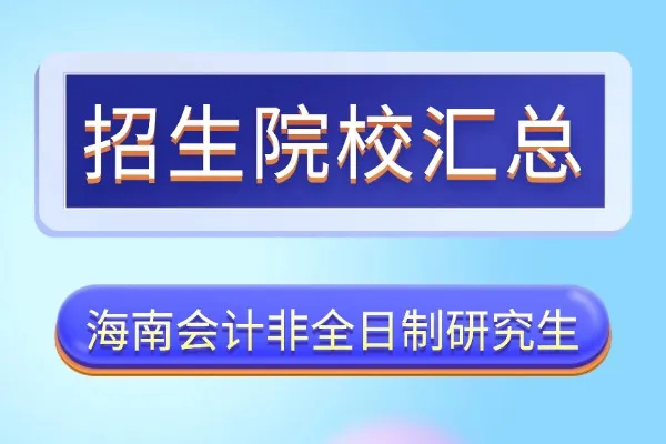 海南地区2026年会计硕士(MPAcc)非全日制研究生招生院校汇总