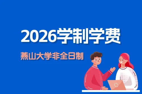 2026年燕山大学非全日制研究生学制与学费标准一览表