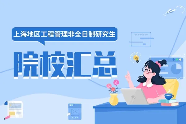 上海地区2026年工程管理非全日制研究生招生院校汇总